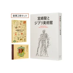 Culture|Maison Ghibli Hayao Miyazaki et le Musée Ghibli - Coffret de deux livres - Studio G